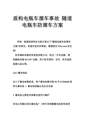 盾构电瓶车溜车事故 隧道电瓶车防溜车方案.doc