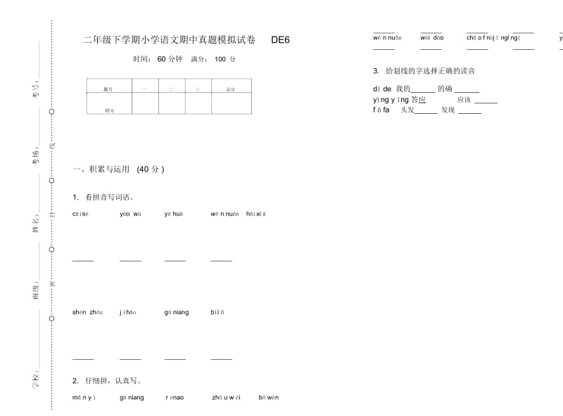 二年级下学期小学语文期中真题模拟试卷DE6.docx_第1页