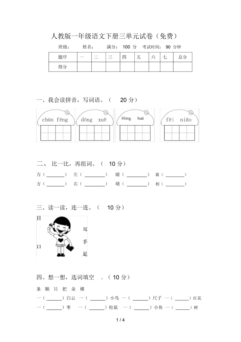 人教版一年级语文下册三单元试卷.docx_第1页