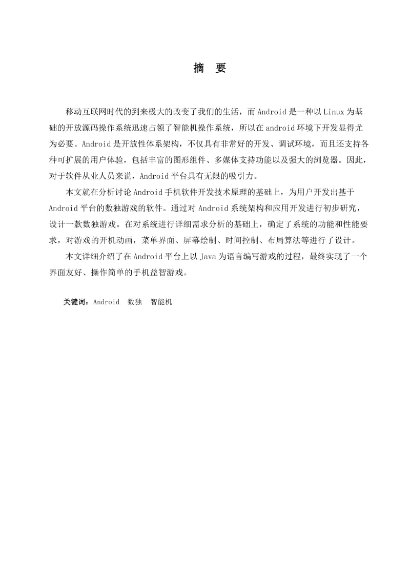 毕业论文基于Android平台的手机数独游戏设计18979.doc_第3页