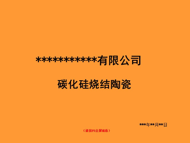 碳化硅烧结陶瓷.ppt_第1页