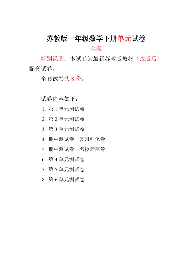 新苏教版1一年级数学下册第1~6单元试卷（8套） .doc_第1页