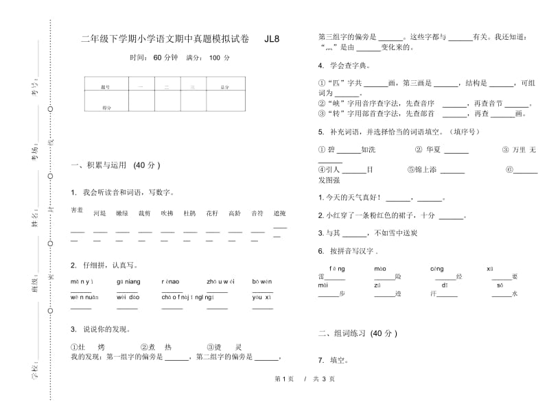 二年级下学期小学语文期中真题模拟试卷JL8.docx_第1页