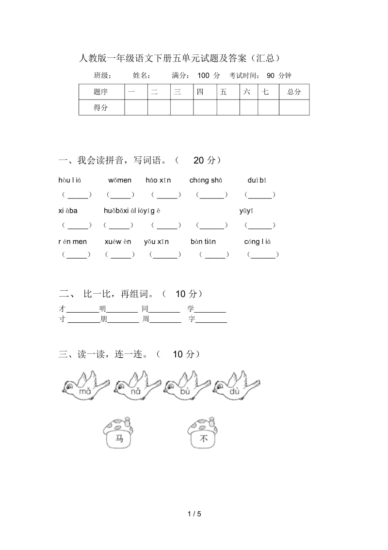 人教版一年级语文下册五单元试题及答案(汇总).docx_第1页