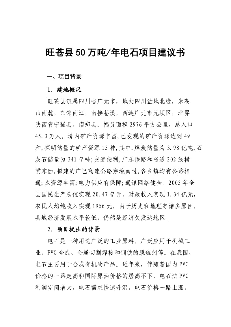 旺苍县50万吨年电石项目建议书.doc_第1页