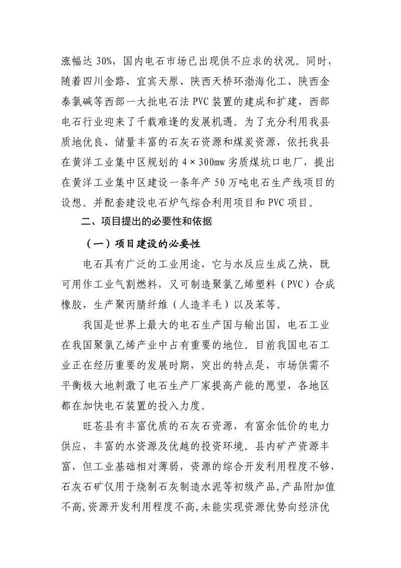 旺苍县50万吨年电石项目建议书.doc_第2页