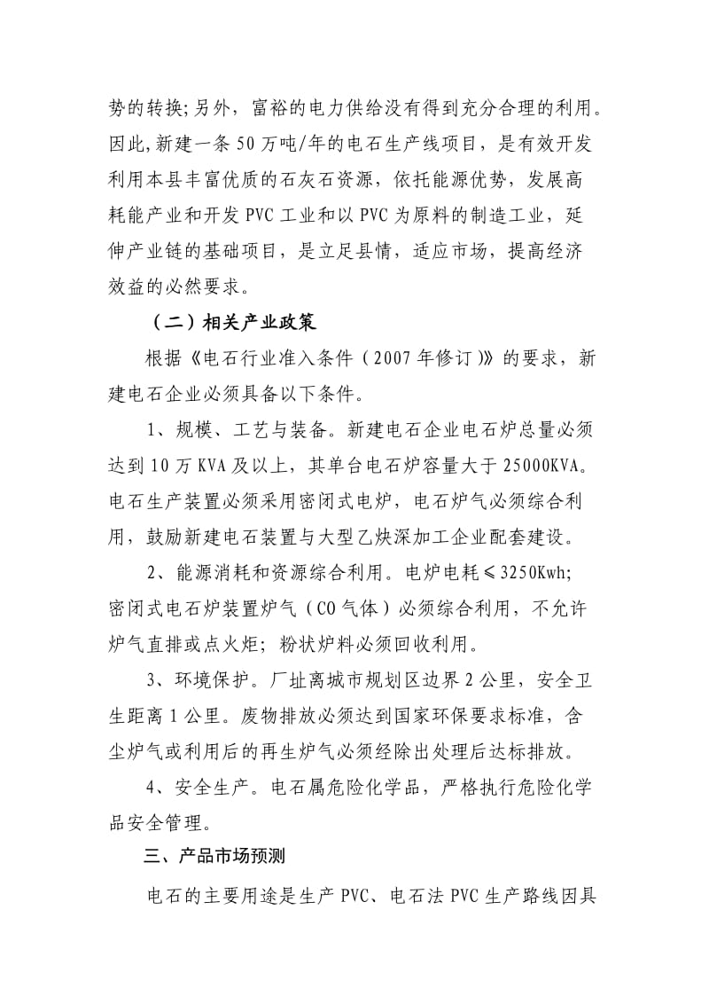 旺苍县50万吨年电石项目建议书.doc_第3页