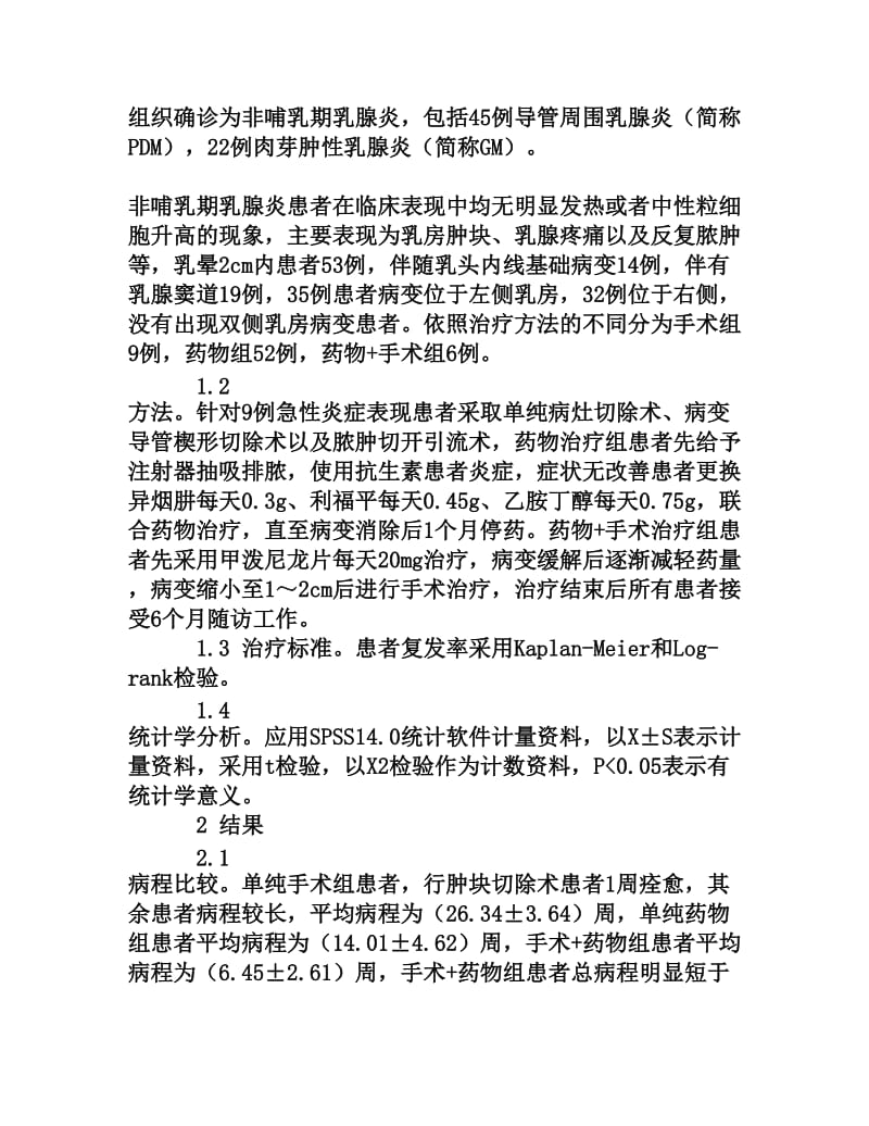 非哺乳期乳腺炎的临床治疗分析[权威资料].doc_第2页