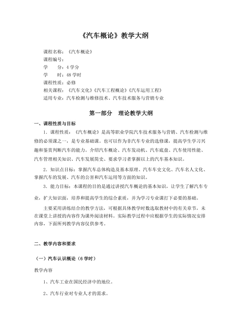 《汽车概论》新教学大纲.doc_第1页