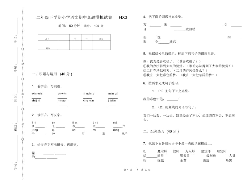 二年级下学期小学语文期中真题模拟试卷HX3.docx_第1页