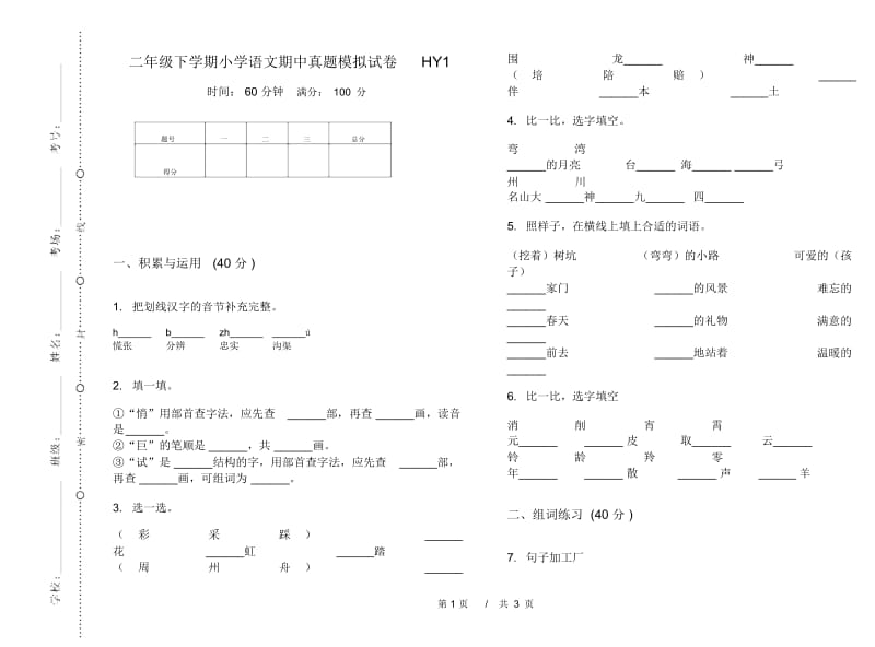 二年级下学期小学语文期中真题模拟试卷HY1.docx_第1页