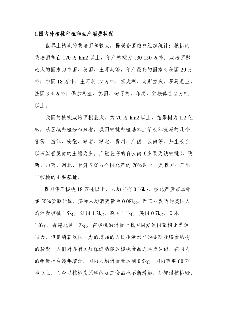 核桃深加工系列产品产业化开发可行性报告.doc_第3页