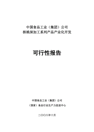 核桃深加工系列产品产业化开发可行性报告.doc