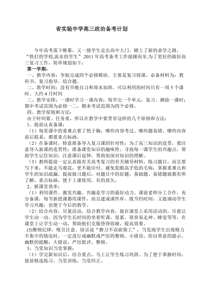 省实验中学高三政治备考计划.doc_第1页