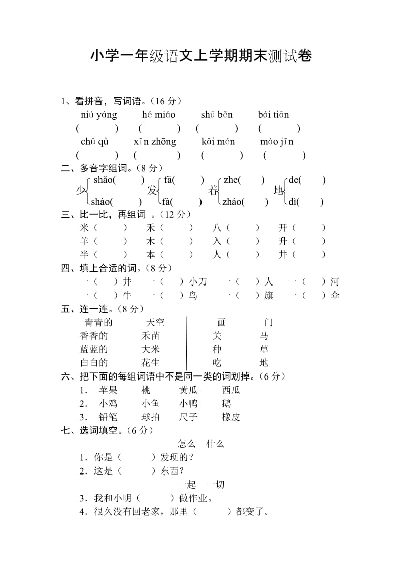 小学一年级语文上学期期末测试卷.doc_第1页