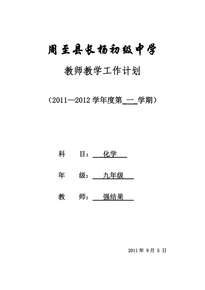 科粤版九年级化学教学工作计划表.doc_第1页