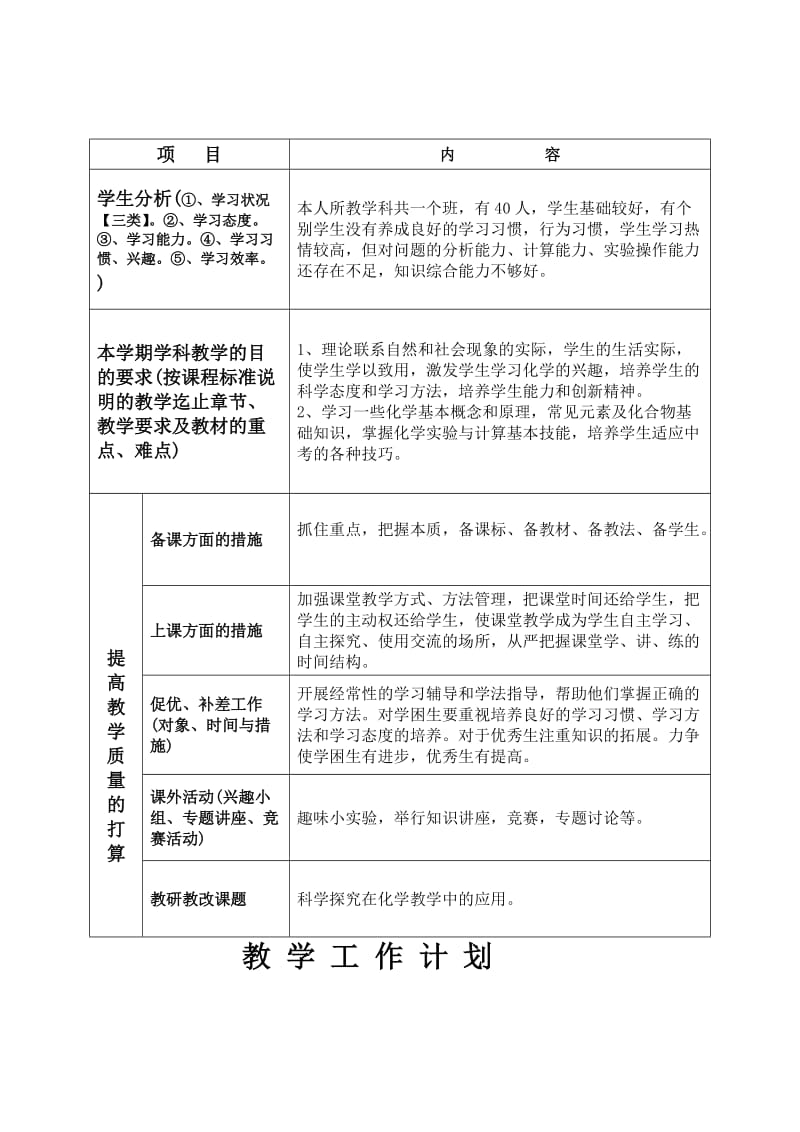 科粤版九年级化学教学工作计划表.doc_第2页