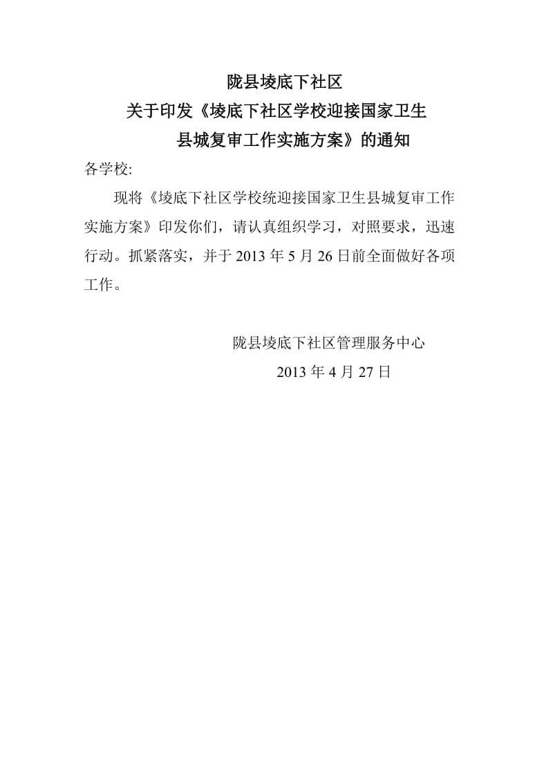 陇县堎底下社区创卫实施方案.doc_第1页