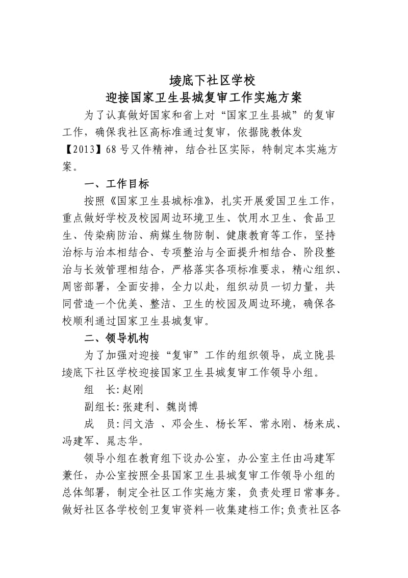 陇县堎底下社区创卫实施方案.doc_第2页