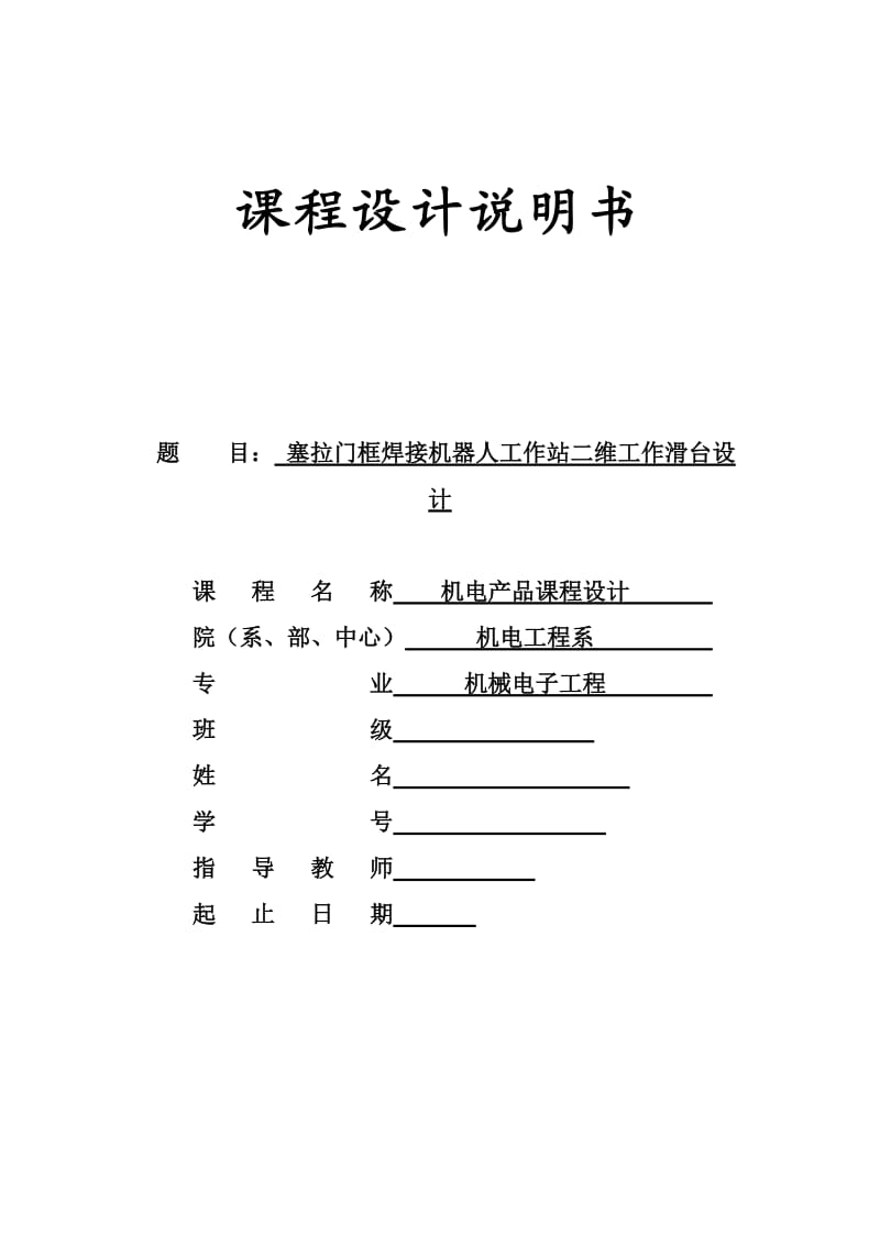 机电产品课程设计塞拉门框焊接机器人工作站二维工作滑台设计.doc_第1页