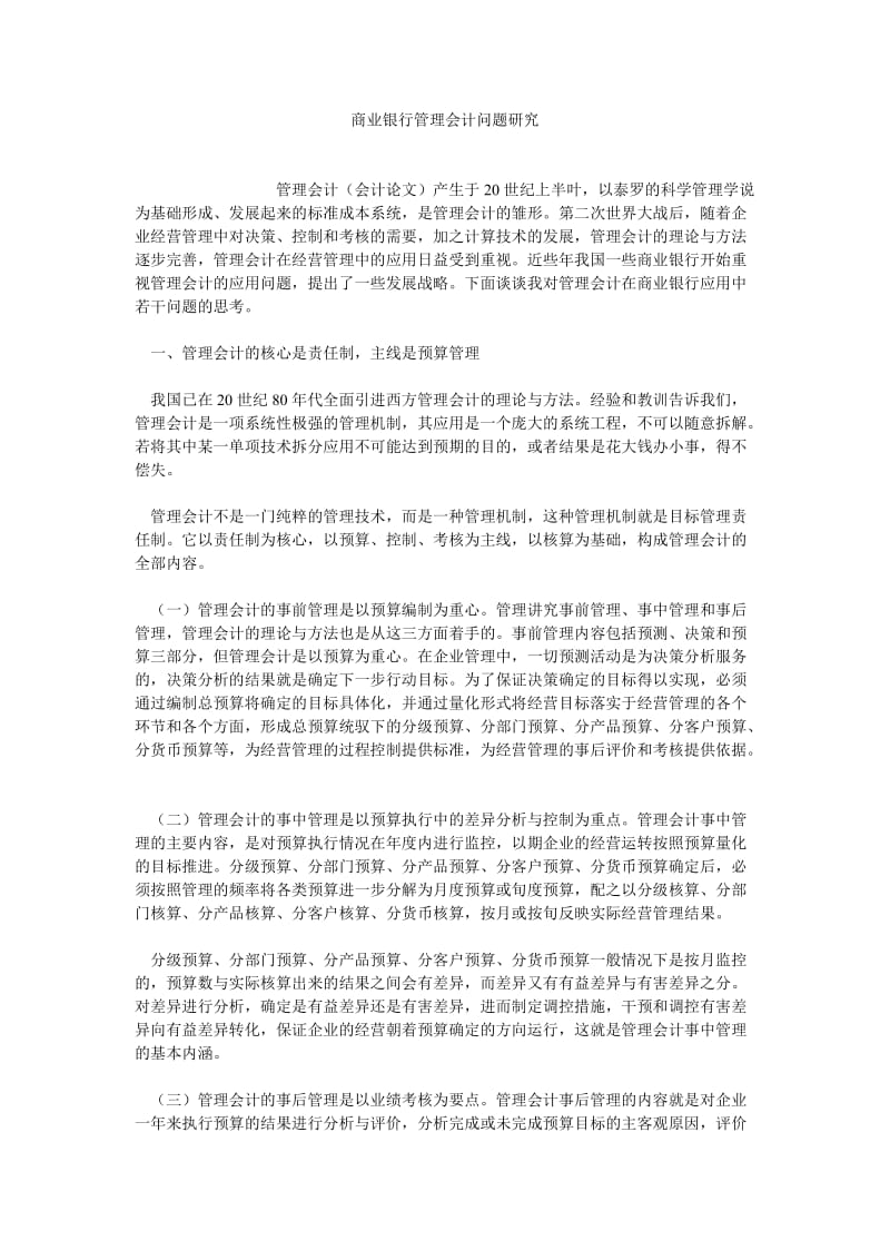 银行管理论文商业银行管理会计问题研究.doc_第1页