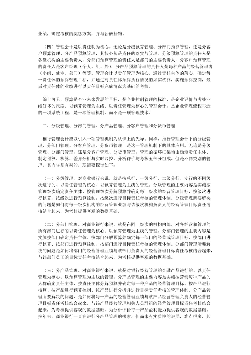 银行管理论文商业银行管理会计问题研究.doc_第2页