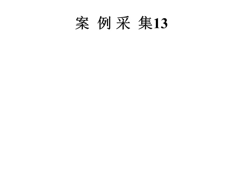 教学案例 (2).ppt_第1页