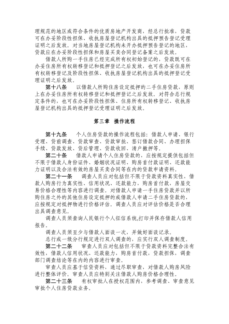 银行个人住房贷款管理办法.doc_第3页