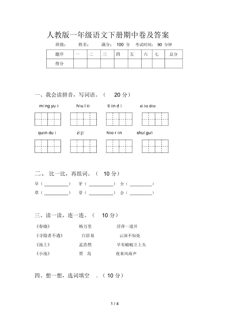 人教版一年级语文下册期中卷及答案.docx_第1页