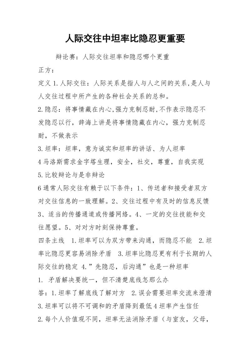 人际交往中坦率比隐忍更重要.docx_第1页