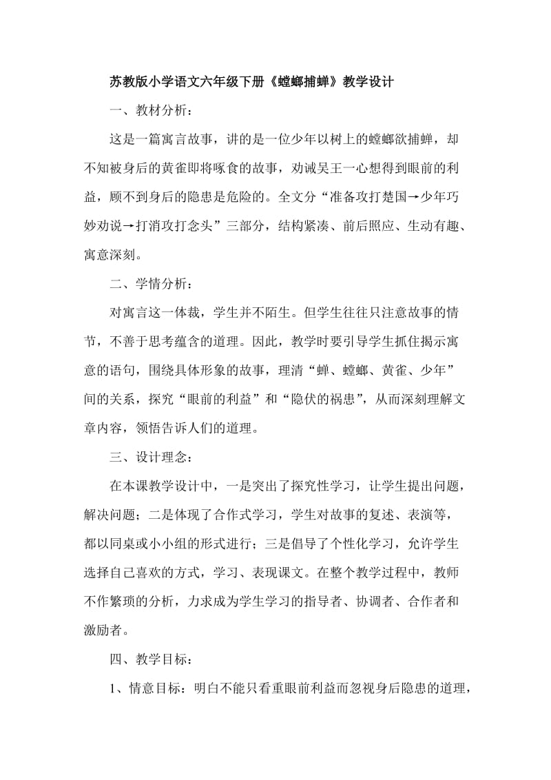 苏教版小学语文六年级下册《螳螂捕蝉》教学设计.doc_第1页