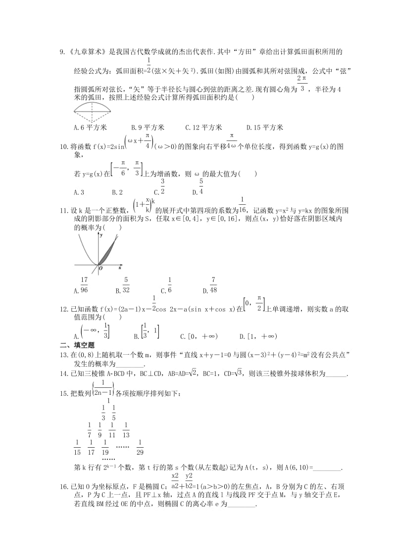 高考数学二轮复习练习：小题提速练09《“12选择＋4填空”80分练》（含答案详解）.doc_第2页