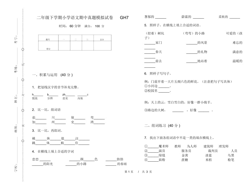 二年级下学期小学语文期中真题模拟试卷GH7.docx_第1页