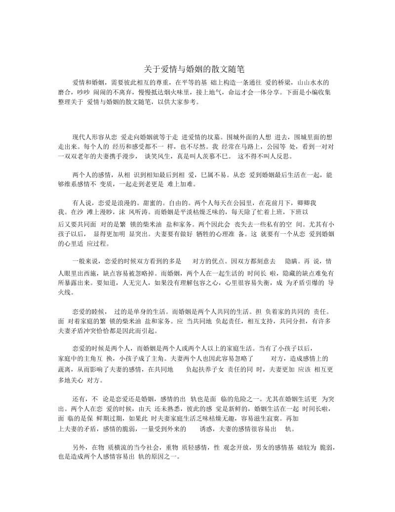 关于爱情与婚姻的散文随笔.docx_第1页