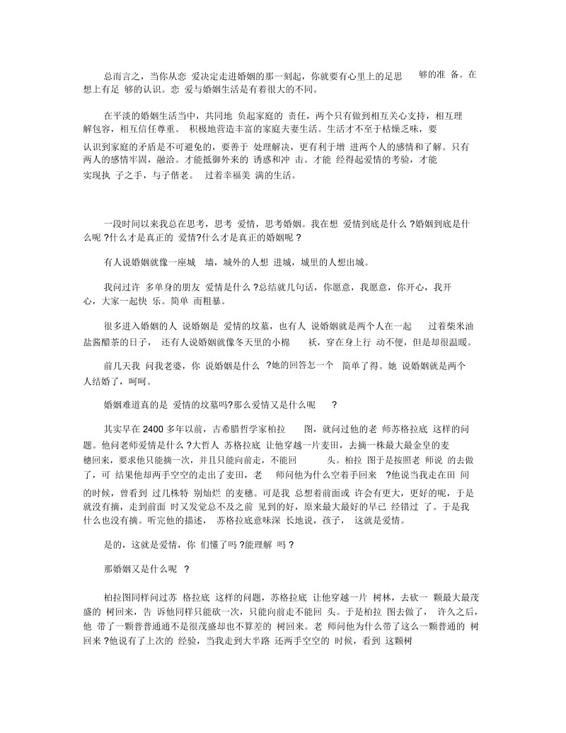 关于爱情与婚姻的散文随笔.docx_第2页