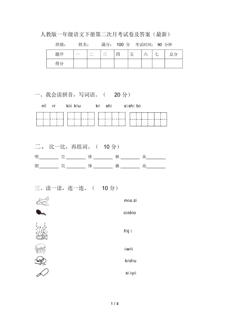 人教版一年级语文下册第二次月考试卷及答案(最新).docx_第1页