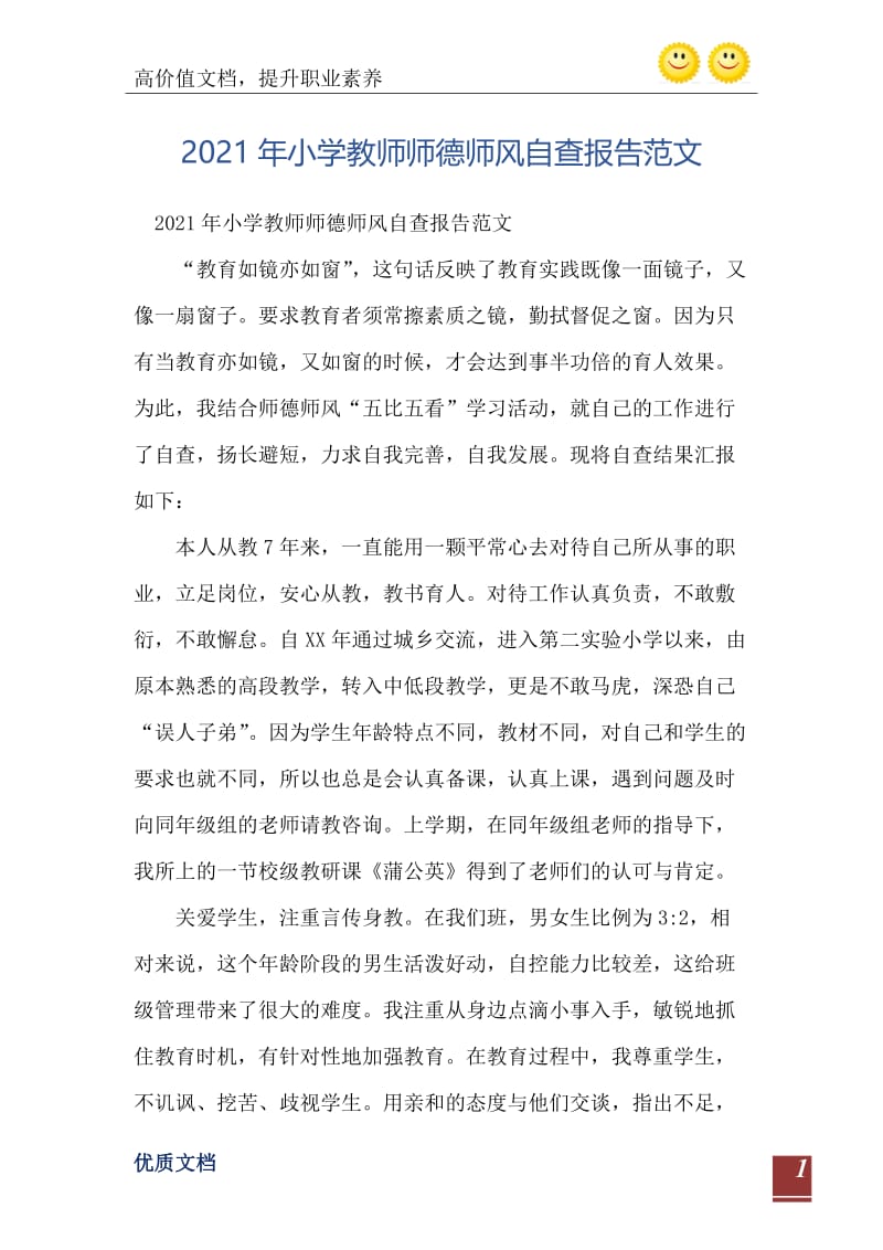 2021年小学教师师德师风自查报告范文.doc_第2页