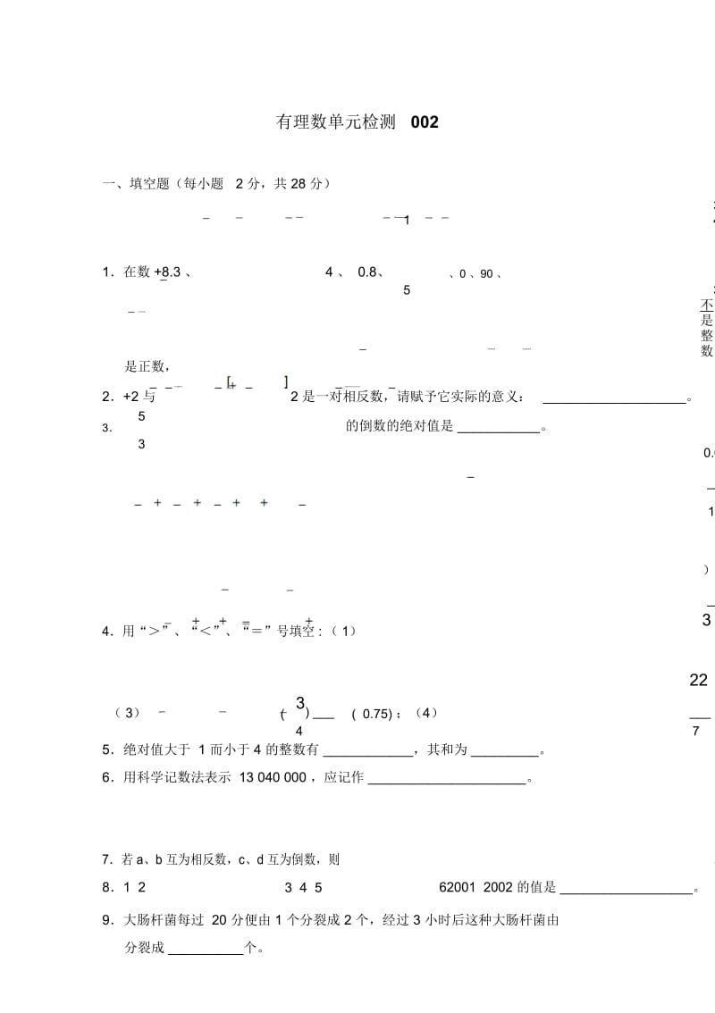 人教版七年级上册数学《有理数》单元检测含答案.docx_第1页