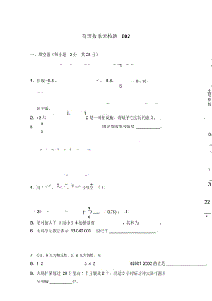 人教版七年级上册数学《有理数》单元检测含答案.docx