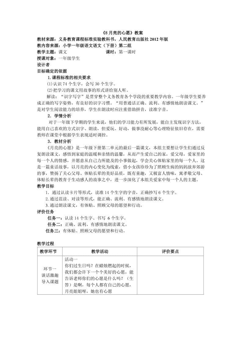 一年级下 月亮的心愿 教案 基于标准教学设计.doc_第1页