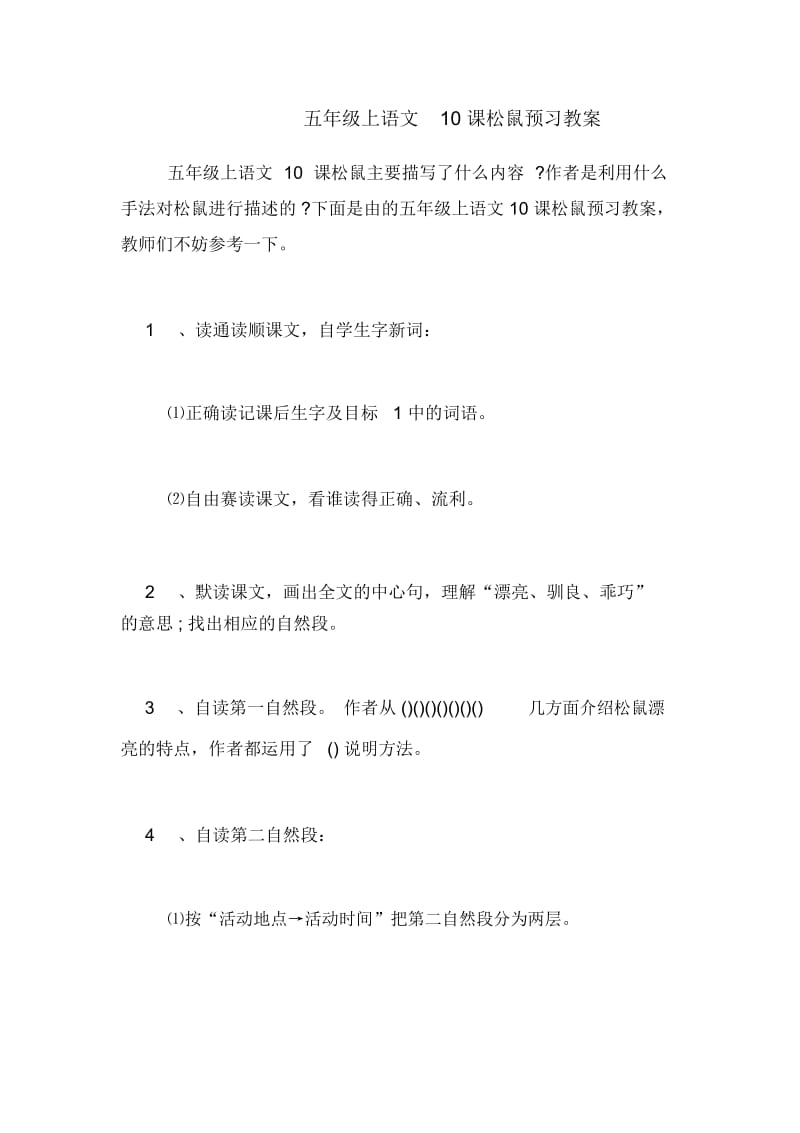 五年级上语文10课松鼠预习教案.docx_第1页