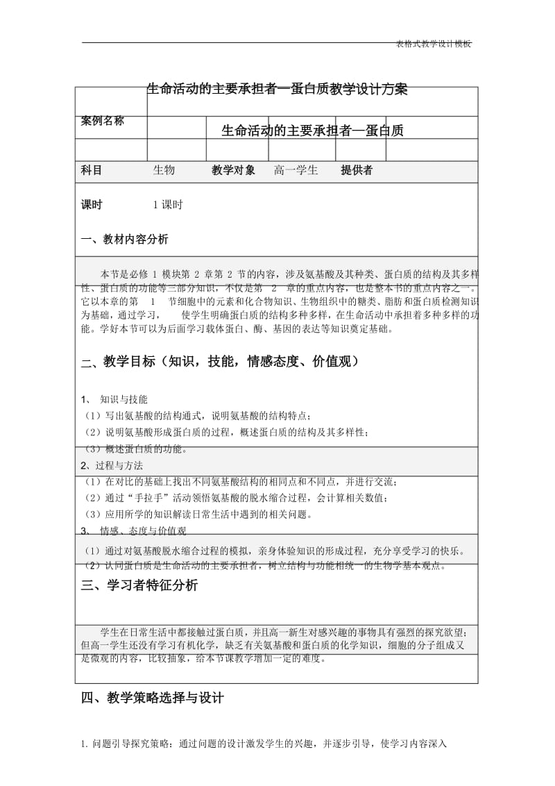 生命活动的主要承担者—蛋白质教学设计方案.docx_第1页