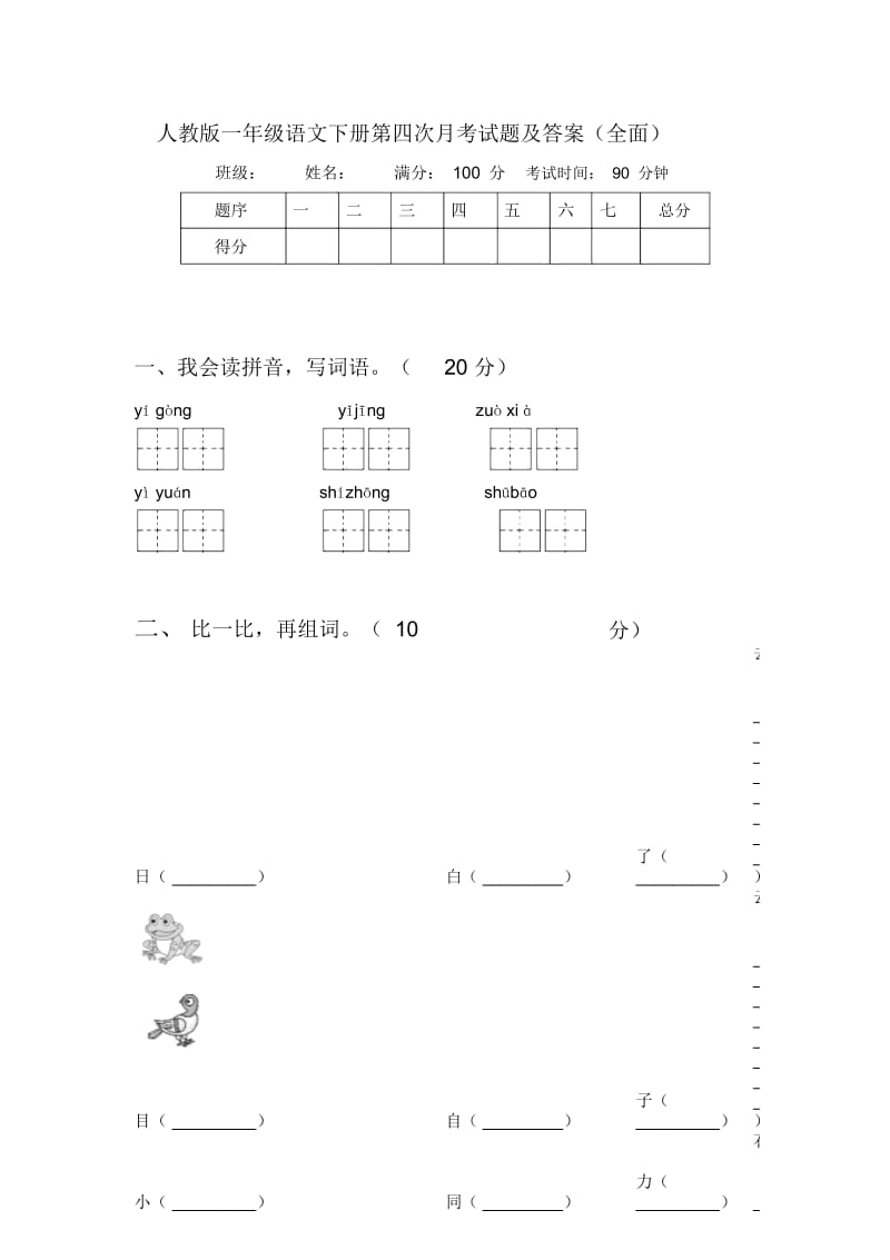 人教版一年级语文下册第四次月考试题及答案(全面).docx_第1页