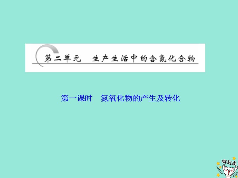 2019高中化学 专题4 第二单元 第一课时 氮氧化物的产生及转化课件 苏教版必修1.ppt_第1页