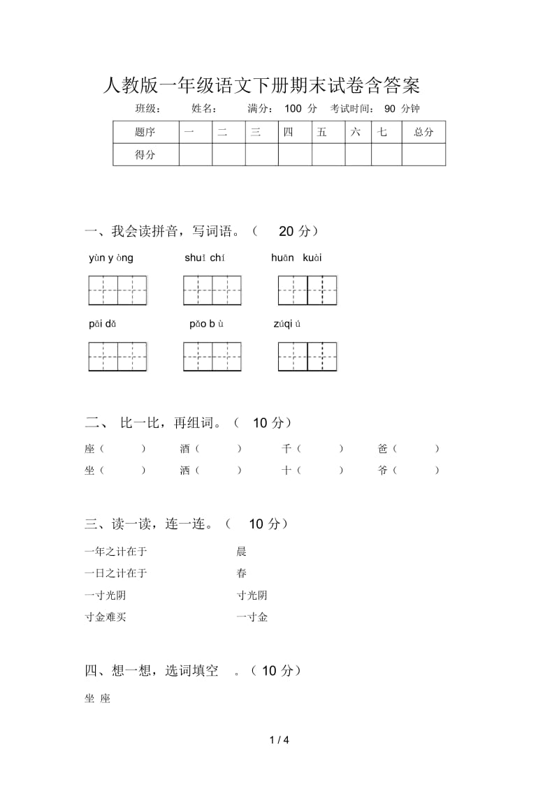 人教版一年级语文下册期末试卷含答案.docx_第1页