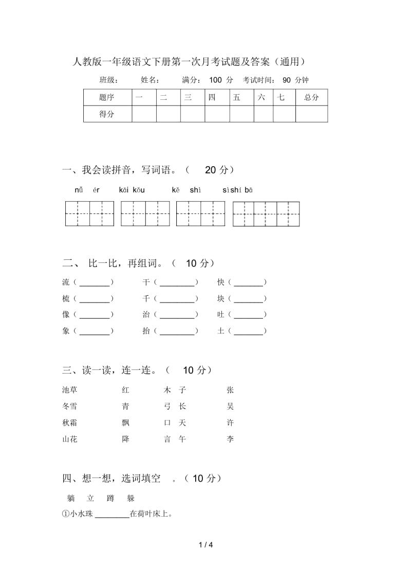 人教版一年级语文下册第一次月考试题及答案(通用).docx_第1页