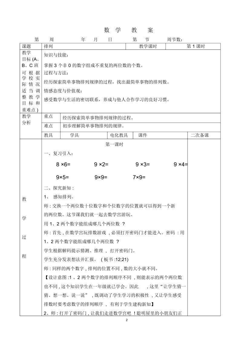 二年级上册数学电子教案第八单元(7课时).docx_第2页