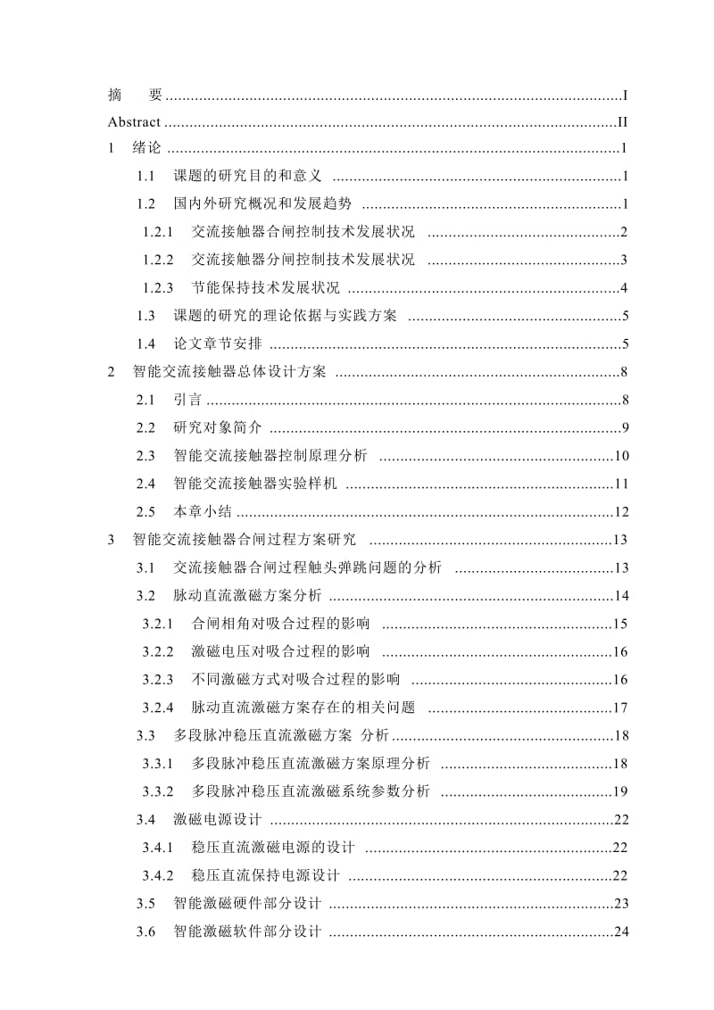 基于无触点控制技术的混合式无弧交流接触器的研究 毕业设计.doc_第3页