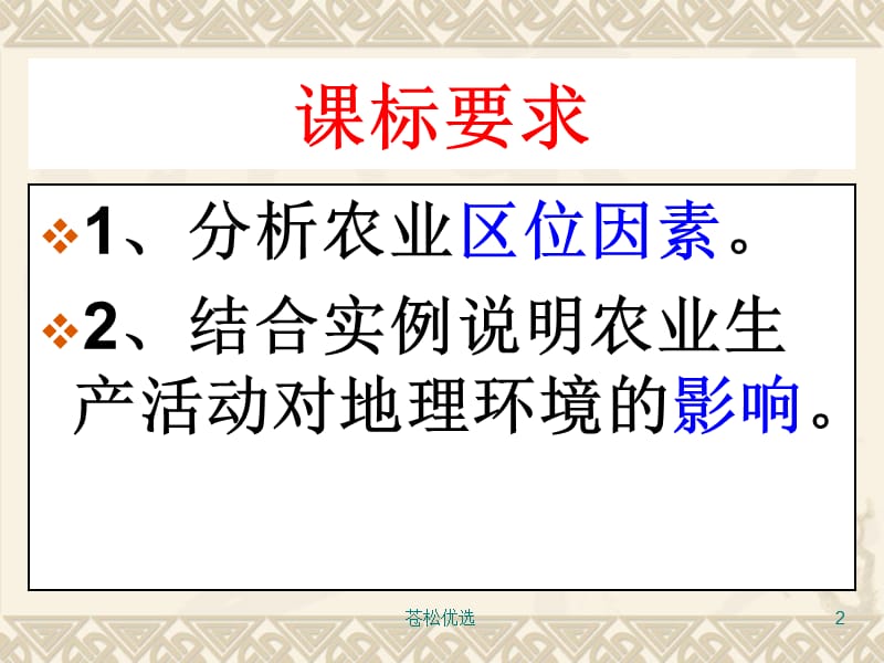 农业区位因素二轮专题复习课[基础教学].ppt_第2页