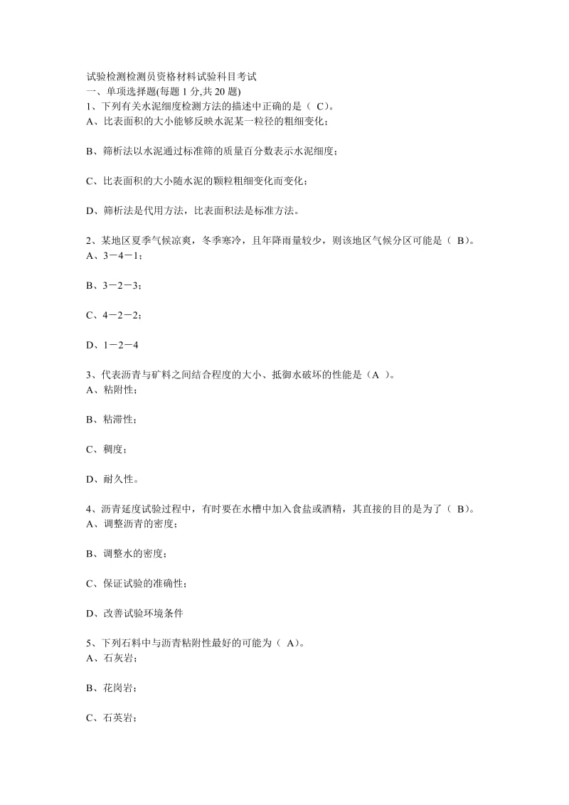 公路水运工程试验检测人员考试检测员考试习题及答案10.doc_第1页